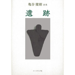 詩集　遺跡