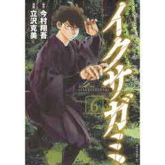 イクサガミ　６