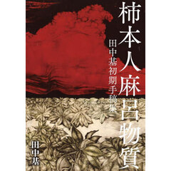 柿本人麻呂物質　田中基初期手稿集