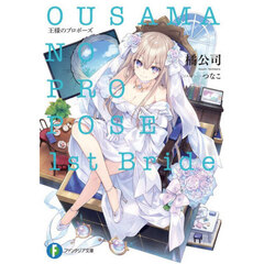 王様のプロポーズ１ｓｔ　Ｂｒｉｄｅ