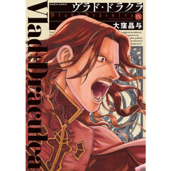 ヴラド・ドラクラ　９