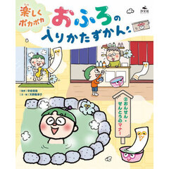 楽しくポカポカおふろの入りかたずかん　２　おんせん・せんとうのマナー