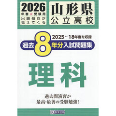 ’２６　山形県公立高校過去８年分入　理科