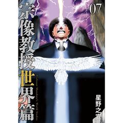 宗像教授世界篇　７