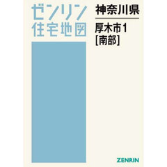 神奈川県　厚木市　１　南部