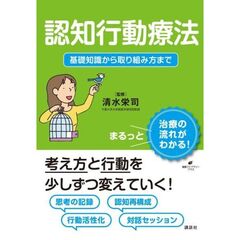 認知行動療法　基礎知識から取り組み方まで