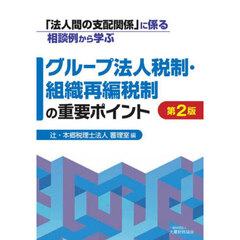 「法人間の支配関係」に係る相談例から学ぶグループ法人税制・組織再編税制の重要ポイント　第２版