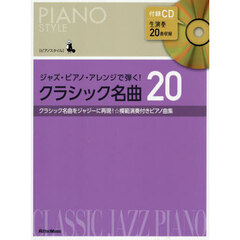 ジャズ・ピアノ・アレンジで弾く！クラシッ