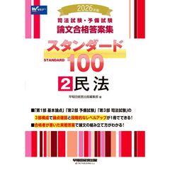 ２０２６年版　司法試験・予備試験　論文合格答案集　スタンダード１００　２　民法