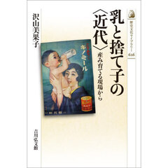 乳と捨て子の〈近代〉　産み育てる現場から