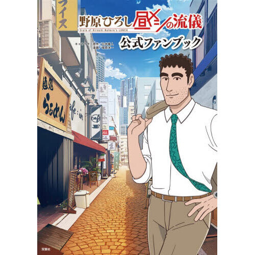 野原ひろし昼メシの流儀公式ファンブック 通販｜セブンネットショッピング