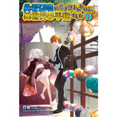 勇者召喚に巻き込まれたけど、異世界は平和でした　１５