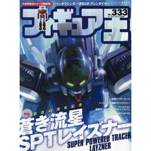 フィギュア王　他　14冊まとめ売り フィギュア王 (312) (ワールドムックNo.1315) | フィギュア王編集部