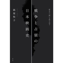 戦争と占領の日本映画史