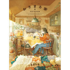 おさまる家　井田千秋作品集