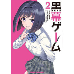 黒幕ゲーム　２
