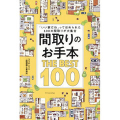 間取りのお手本ＴＨＥ　ＢＥＳＴ　１００　「いい家だね」ってほめられた１００の間取りが大集合