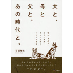 犬と、母と父と、あの時代と。　昭和・平成を生きた家族、そして２匹のメリーの物語