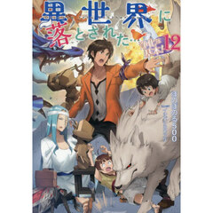 異世界に落とされた…浄化は基本！　１２