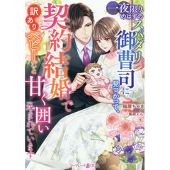 一夜限りのはずのスパダリ御曹司に見つかって、契約結婚で訳ありベビーごと甘く囲い込まれています