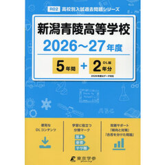 新潟青陵高等学校　５年間＋２年分