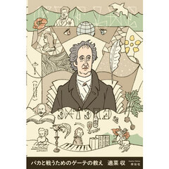 バカと戦うためのゲーテの教え