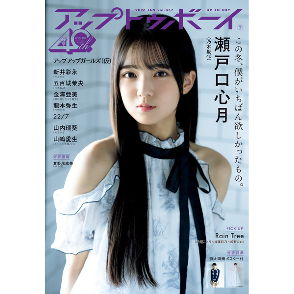 アップトゥボーイ 2026年1月号【セブンネット限定特典：瀬戸口心月