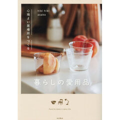 暮らしの愛用品　心地よい居場所をつくる