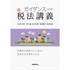 ガイダンス新税法講義　見開きの図解でテンポよく税法の全体像をつかむ　５訂版
