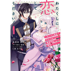 わたくしに恋してください！　ループ二回目の悪役令嬢ですが破滅回避のため誘惑します　１