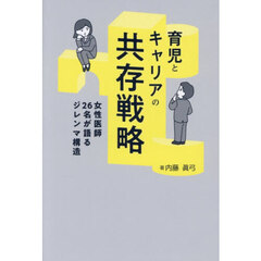 育児とキャリアの共存戦略　女性医師２６名が語るジレンマ構造