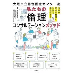 私たちの倫理コンサルテーションメソッド