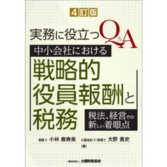 実務に役立つＱ＆Ａ中小会社における戦略的役員報酬と税務　税法、経営での新しい着眼点　４訂版
