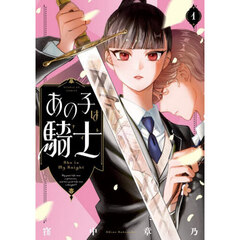 あの子は騎士　１