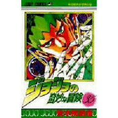 ジョジョの奇妙な冒険　３５　岸辺露伴の冒険の巻