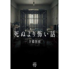 死ぬより怖い話