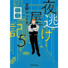 夜逃げ屋日記　５