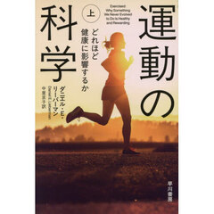 運動の科学　上　どれほど健康に影響するか