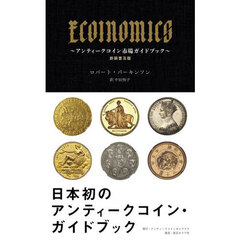 ＥＣＯＩＮＯＭＩＣＳ　アンティークコイン市場ガイドブック　新装普及版