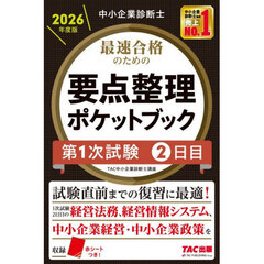 中小企業診断士　２０２６年度版　最速合格のための要点整理ポケットブック　第１次試験２日目