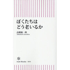 ぼくたちはどう老いるか