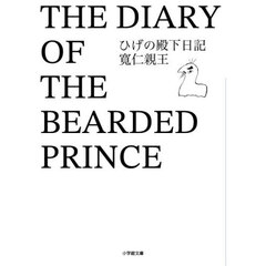 ひげの殿下日記