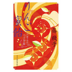 りんご蜜飴　江戸菓子茶店うさぎ屋