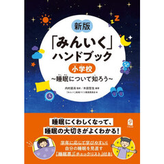 新版「みんいく」ハンドブック　小学校　～睡眠について知ろう～