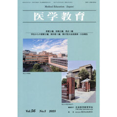 医学教育　５６－５