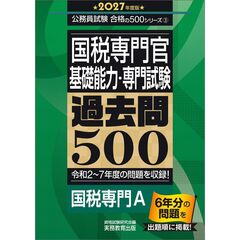 2027年度版　国税専門官　基礎能力・専門試験　過去問500