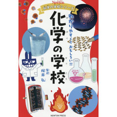 化学の学校