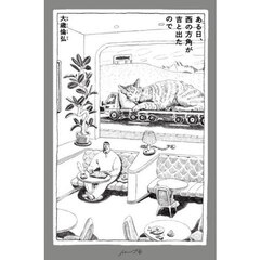 ある日、西の方角が吉と出たので