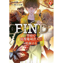 ＦＩＮＤ　警察庁特捜地域潜入班・鳴瀬清花　下