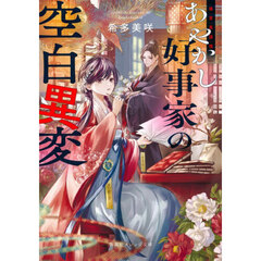 あやかし好事家の空白異変　後宮真誌怪